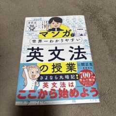 マンガで世界一わかりやすい英文法の授業のサムネイル