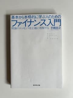 基本から本格的に学ぶ人のためのファイナンス入門 手嶋宣之 ダイヤモンド社のサムネイル