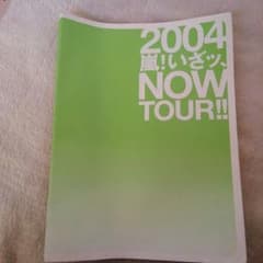 2004嵐いざッ、NOW　TOUR！！のサムネイル