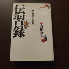 伝習録 「陽明学」の真髄 吉田公平のサムネイル