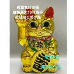 3/2迄特別値引✨輝き抜群！最強金運招き猫》金色猫最大 10号右手・現品 
