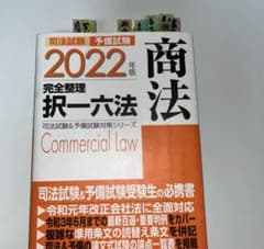 LEC 司法書士 2022 完全整理択一六法 商法 マーカー・付箋ありのサムネイル