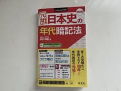 元祖 日本史の年代暗記法 四訂版 旺文社のサムネイル