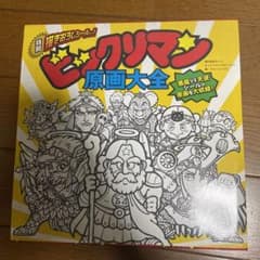 ビックリマン原画大全のサムネイル