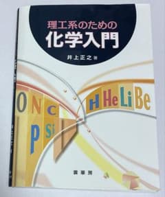 理工系のための化学入門　井上正之　裳華房のサムネイル