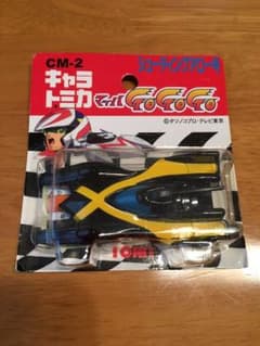 トミカ マッハGoGoGoのサムネイル