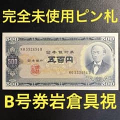 ★即購入大歓迎デース‼️岩倉具視500円札B号券 10枚 完全未使用ピン札 極美品 ☆即入札大歓迎デース‼️2,200円〜岩倉具視500円札 B号券 完全未使用