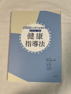 実践例から学びを深める 健康指導法のサムネイル