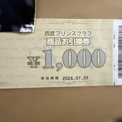 西武プリンスクラブ 商品券を引き換え券1000円分有効期限2026年7月5日