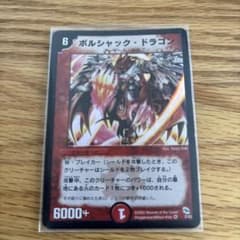 ボルシャック・ドラゴン デュエルマスターズのサムネイル