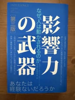 影響力の武器 第三版 なぜ、人は動かされるのかのサムネイル