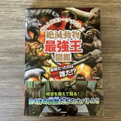 ☆あるは様☆★絶滅動物最強王図鑑★のサムネイル