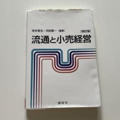 セト様専用  流通と小売経営のサムネイル