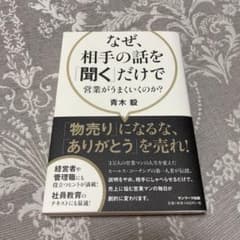 なぜ、相手の話を「聞く」だけで営業がうまくいくのか?のサムネイル