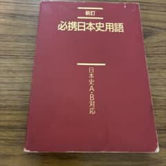 必携日本史用語