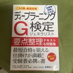 これ1冊で最短合格 ディープラーニングG検定ジェネラリスト要点整理テキスト&問…のサムネイル