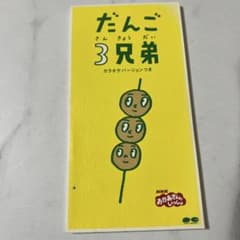 だんご3兄弟 CD おかあさんといっしょのサムネイル