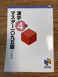 漢字マスター 4年 改訂新版のサムネイル