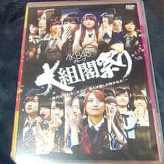 AKB48 大組閣祭り DVDのサムネイル