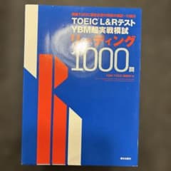 TOEIC L&Rテスト YBM超実戦模試 リーディング1000問