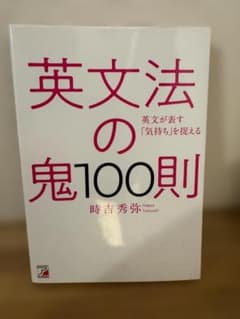 英文法の鬼100則 時吉秀弥のサムネイル