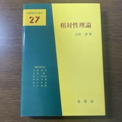 相対性理論のサムネイル