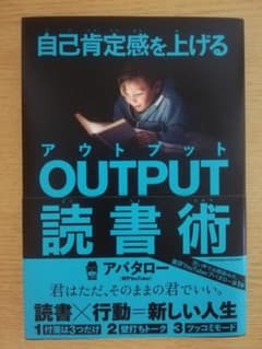 自己肯定感を上げる OUTPUT読書術のサムネイル