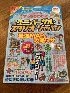 すっきりわかるユニバーサル・スタジオ・ジャパン最強MAP&攻略ワザ 2023～…のサムネイル