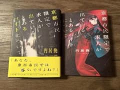 京都市民限定で求人が出ているとあるバイトについて　　　　 円居挽　限定カバー付のサムネイル