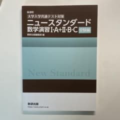 ニュー スタンダード 数学演習 I・A＋II・B・Cのサムネイル