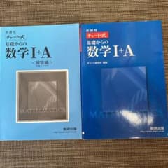 チャート式基礎からの数学Ⅰ+A : 新課程のサムネイル