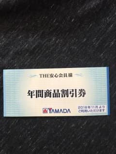 ヤマダ電機 年間商品割引券 3000円分のサムネイル