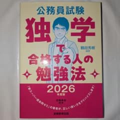 鶴田秀樹 / 公務員試験 独学で合格する人の勉強法 2026年度版のサムネイル