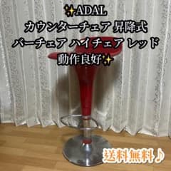 ✨ADAL カウンターチェア 昇降式 バーチェア ハイチェア レッド 動作