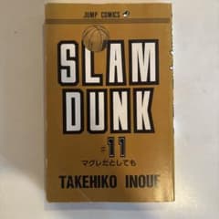 SLAM DUNK スラムダンク 11巻 井上雄彦 希少 レアのサムネイル