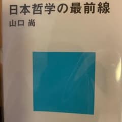 日本哲学の最前線のサムネイル
