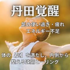 体の気を満たし、内側から整える遠隔ヒーリングのサムネイル