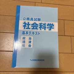 公務員試験 社会科学 テキスト・ワークブックセットのサムネイル