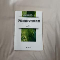 学校経営と学校図書館 司書教諭テキストシリーズⅡ 1のサムネイル