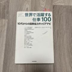 世界で活躍する仕事100 10代からの国際協力キャリアナビのサムネイル