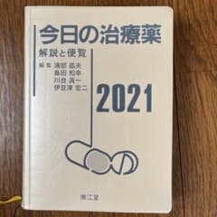 今日の治療薬 解説と便覧 2021のサムネイル