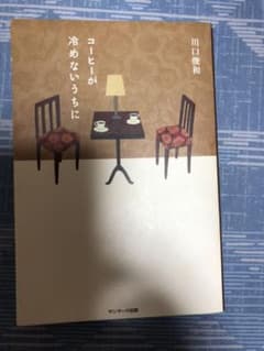 コーヒーが冷めないうちにのサムネイル