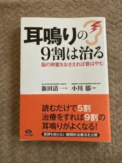 耳鳴りの９割は治るのサムネイル