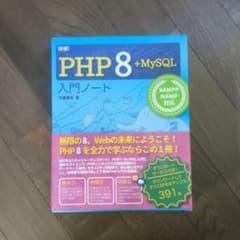 詳細!PHP 8+MySQL 入門ノート XAMPP+MAMP対応のサムネイル