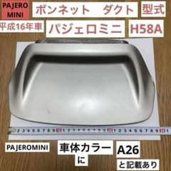 三菱純正 PAJEROMINI パジェロミニ ボンネット ダクト - メルカリ