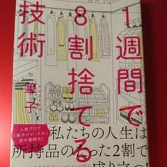 m…様専用です☆１週間で８割捨てる技術のサムネイル