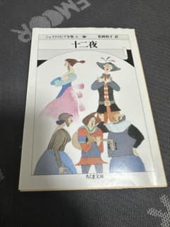 シェイクスピア全集 6 十二夜 ちくま文庫のサムネイル