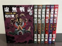 虚無戦記 1-7巻セット /全巻セット /石川 賢 - メルカリ