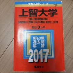 上智大学(文学部・法学部〈国際関係法学科〉・外国語学部〈ドイツ語学科・ポルトガ…のサムネイル
