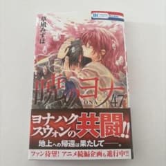 暁のヨナ 47巻のサムネイル